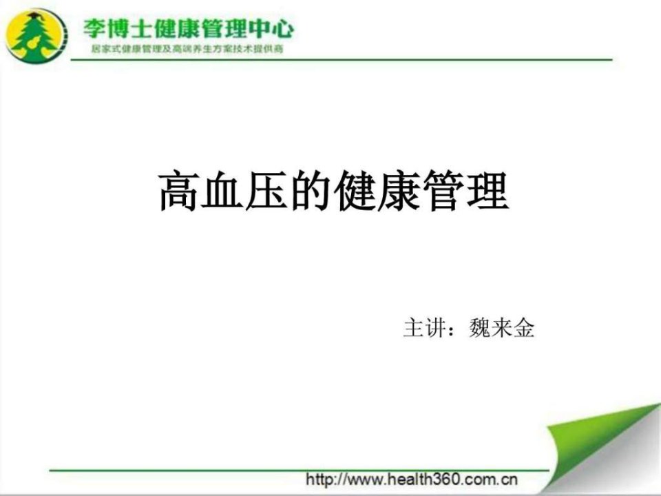 高血压的健康管理.ppt