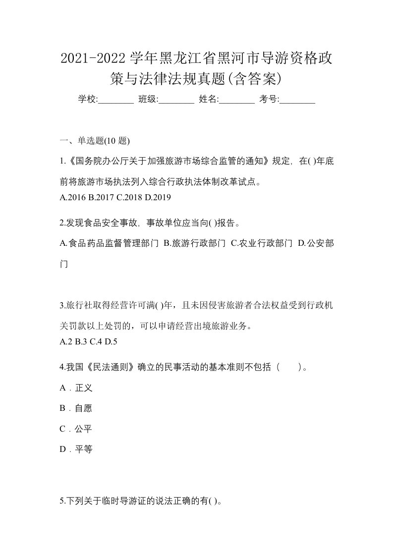 2021-2022学年黑龙江省黑河市导游资格政策与法律法规真题含答案