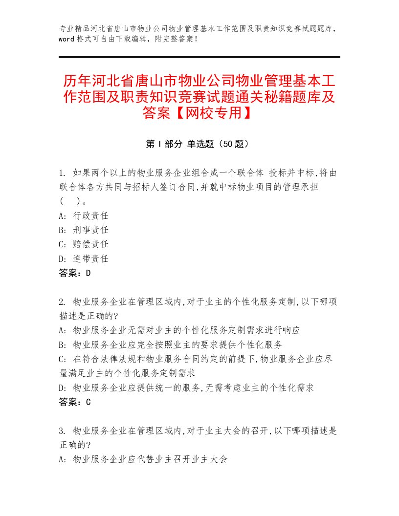 历年河北省唐山市物业公司物业管理基本工作范围及职责知识竞赛试题通关秘籍题库及答案【网校专用】