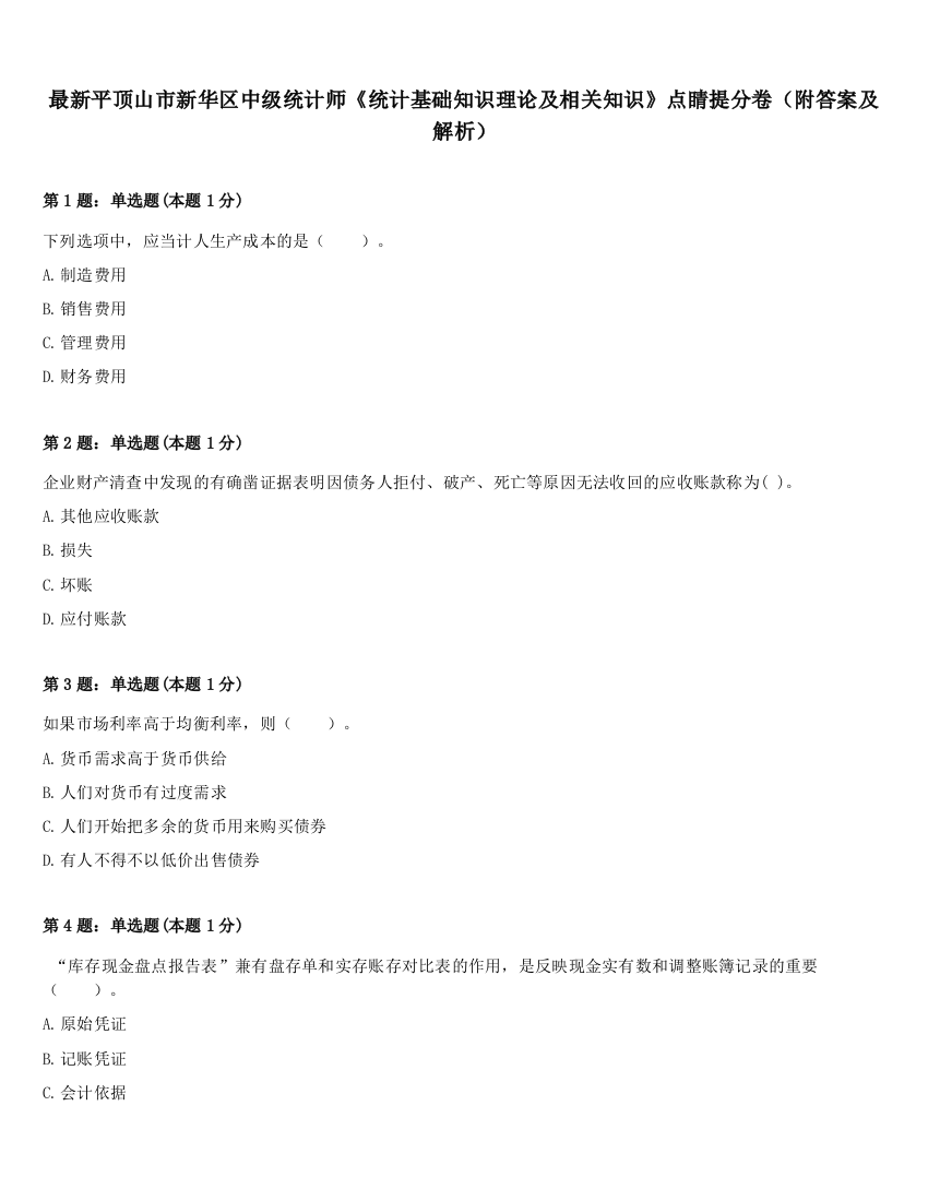 最新平顶山市新华区中级统计师《统计基础知识理论及相关知识》点睛提分卷（附答案及解析）