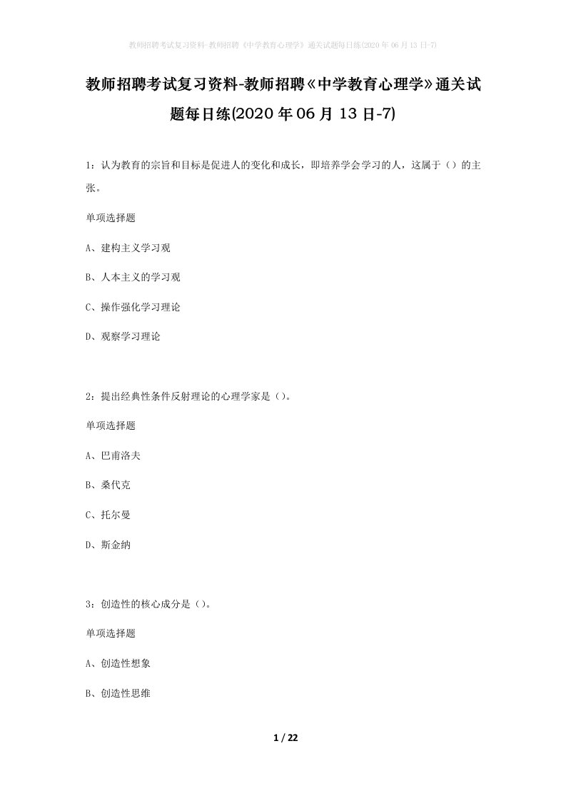 教师招聘考试复习资料-教师招聘中学教育心理学通关试题每日练2020年06月13日-7