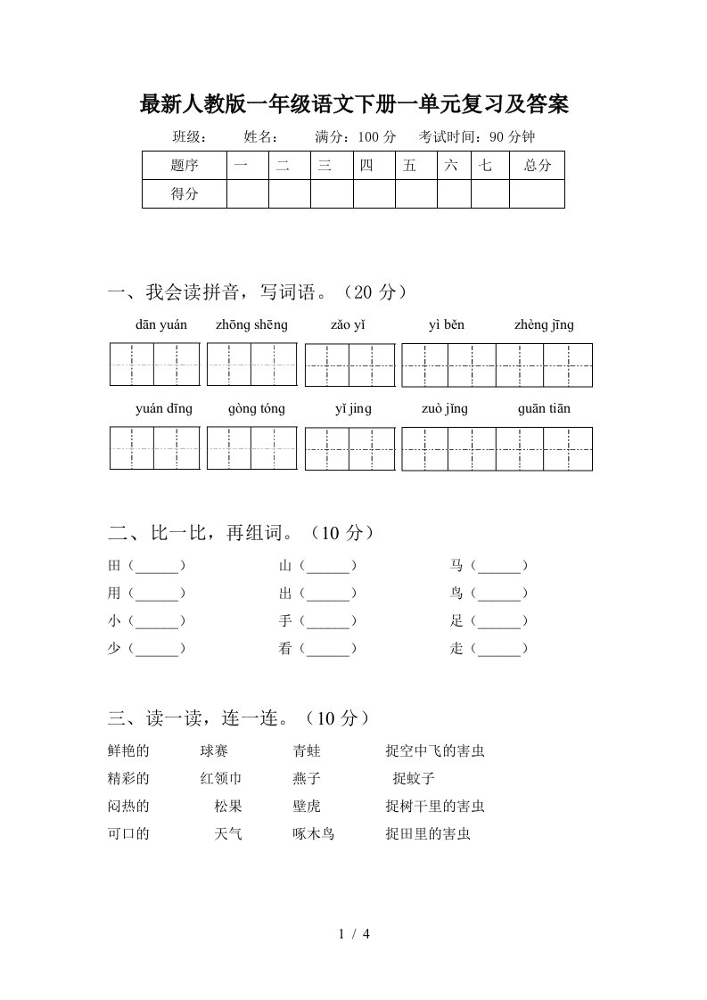 最新人教版一年级语文下册一单元复习及答案