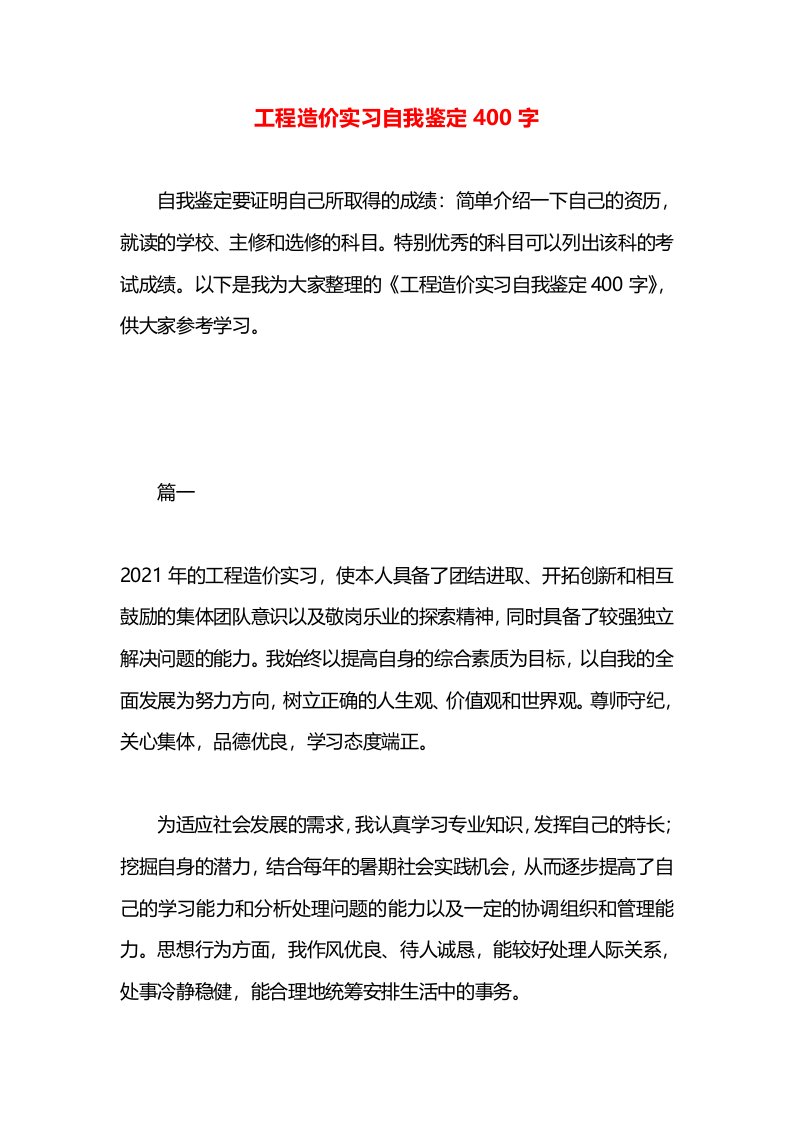 工程造价实习自我鉴定400字