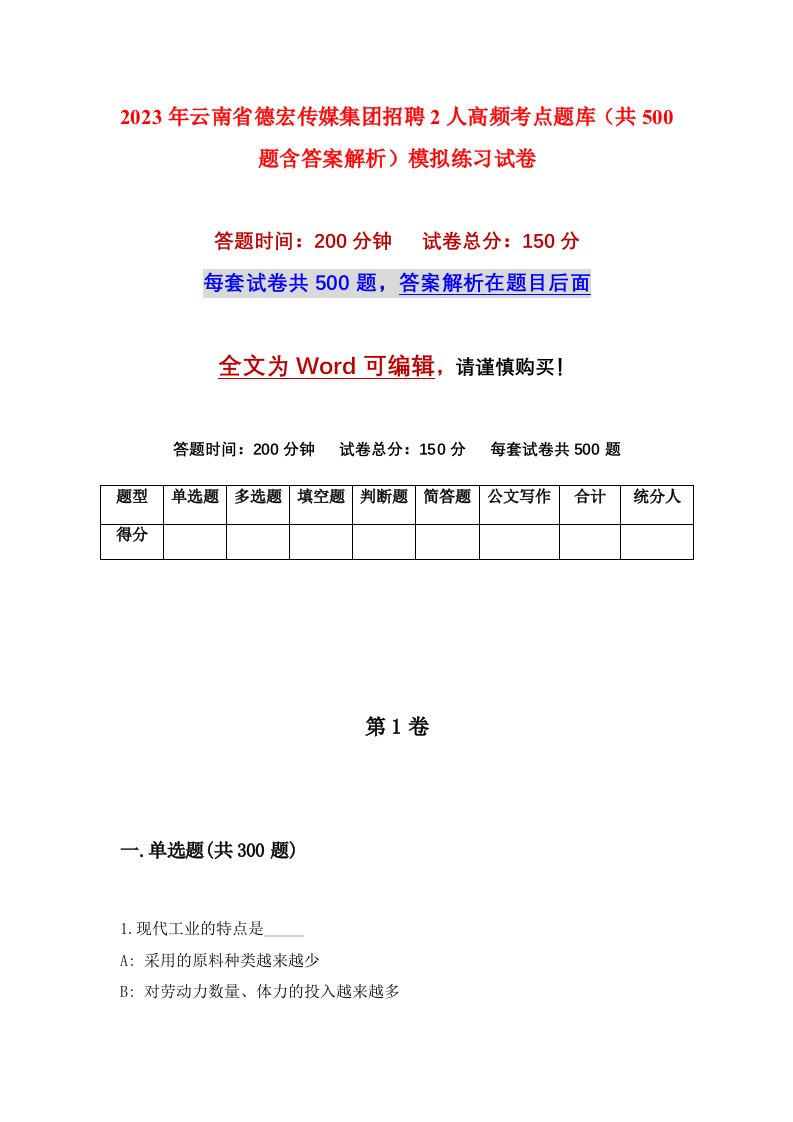 2023年云南省德宏传媒集团招聘2人高频考点题库共500题含答案解析模拟练习试卷