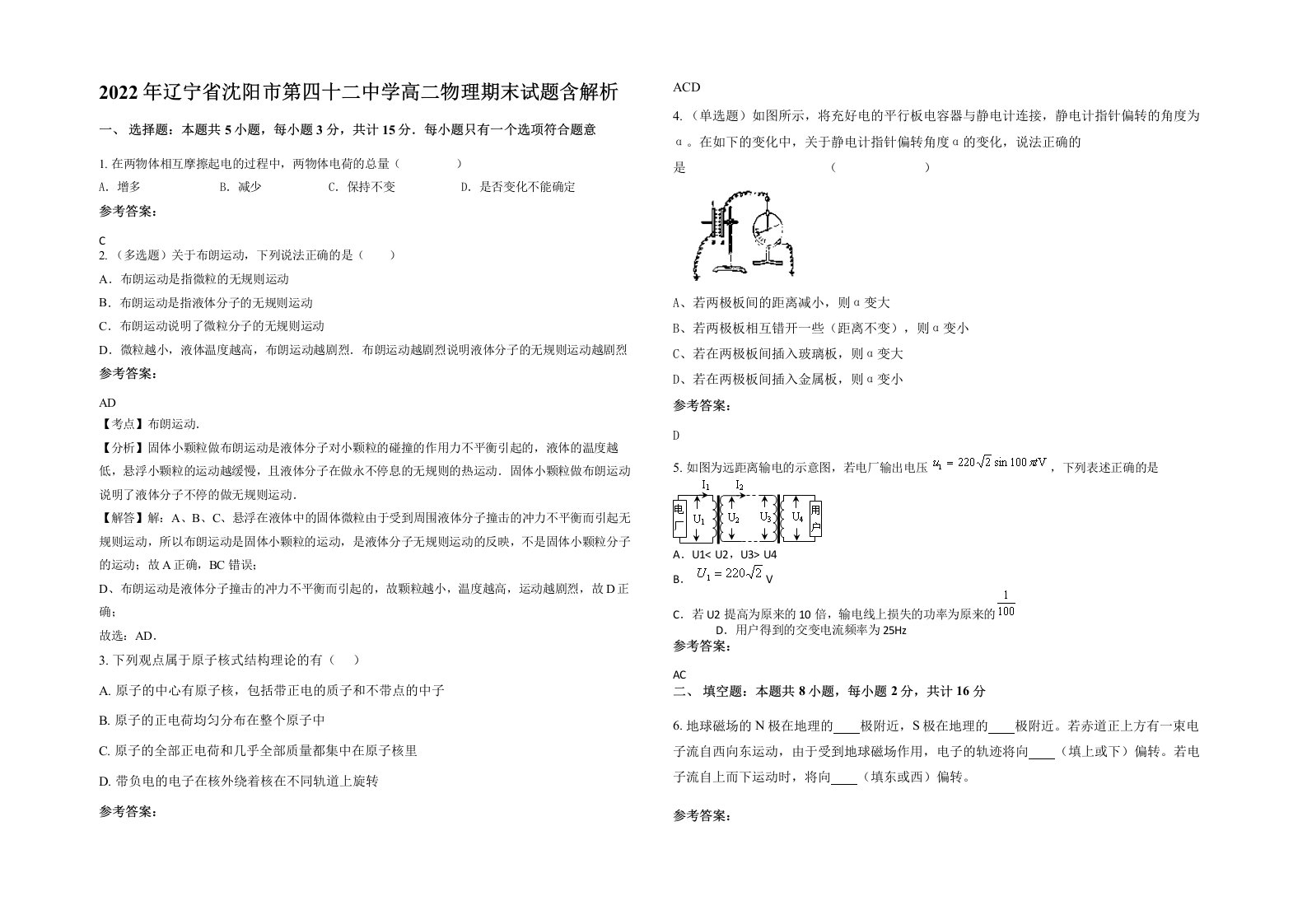 2022年辽宁省沈阳市第四十二中学高二物理期末试题含解析