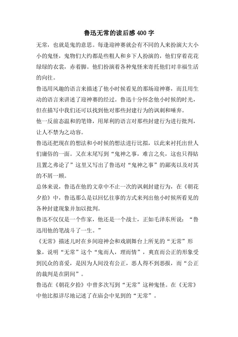 鲁迅无常的读后感400字