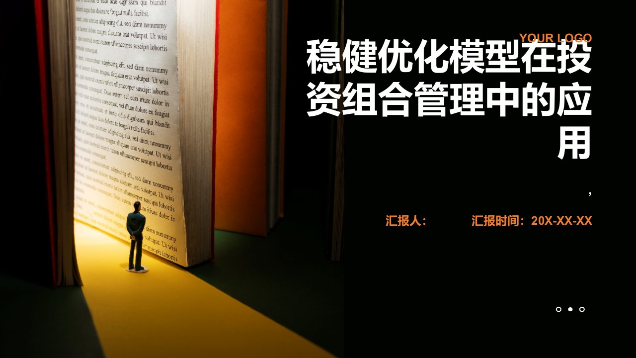 稳健优化模型在投资组合管理中的应用——基于中国股市的实证分析综述报告