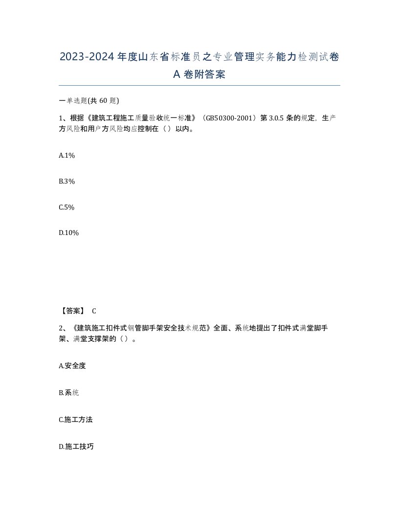 2023-2024年度山东省标准员之专业管理实务能力检测试卷A卷附答案