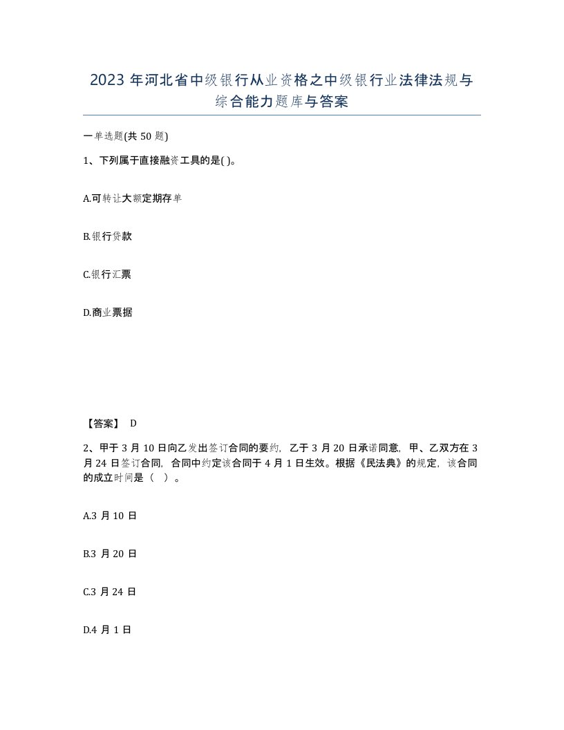 2023年河北省中级银行从业资格之中级银行业法律法规与综合能力题库与答案