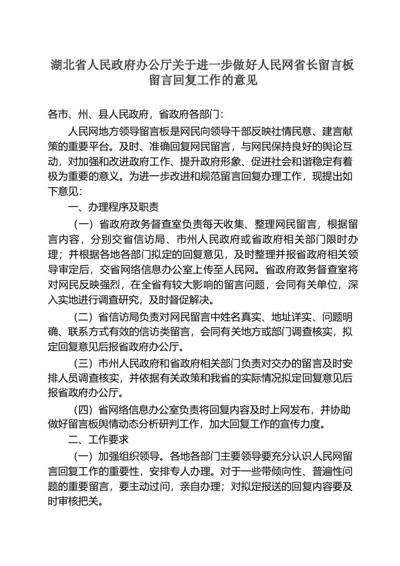 河北省人民政府办公厅关于进一步做好人民网省长留言板留言回复工作的实施方案