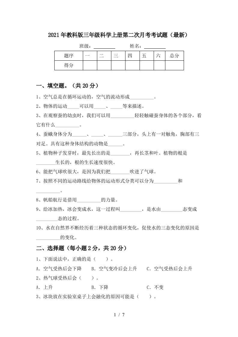 2021年教科版三年级科学上册第二次月考考试题最新