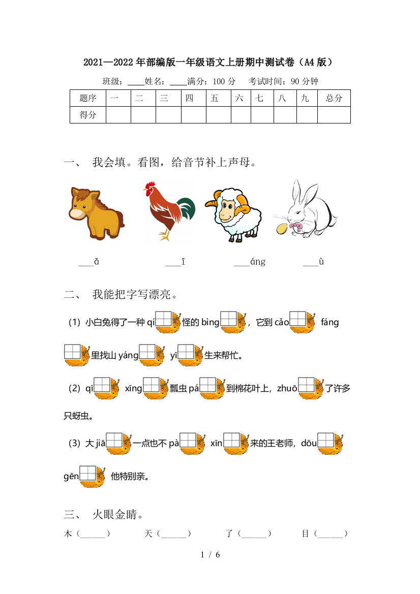 2021—2022年部编版一年级语文上册期中测试卷(A4版)