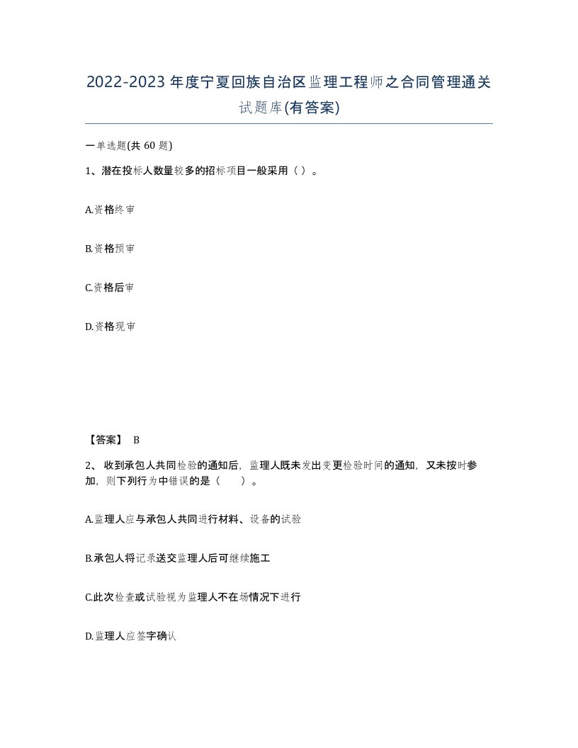 2022-2023年度宁夏回族自治区监理工程师之合同管理通关试题库有答案