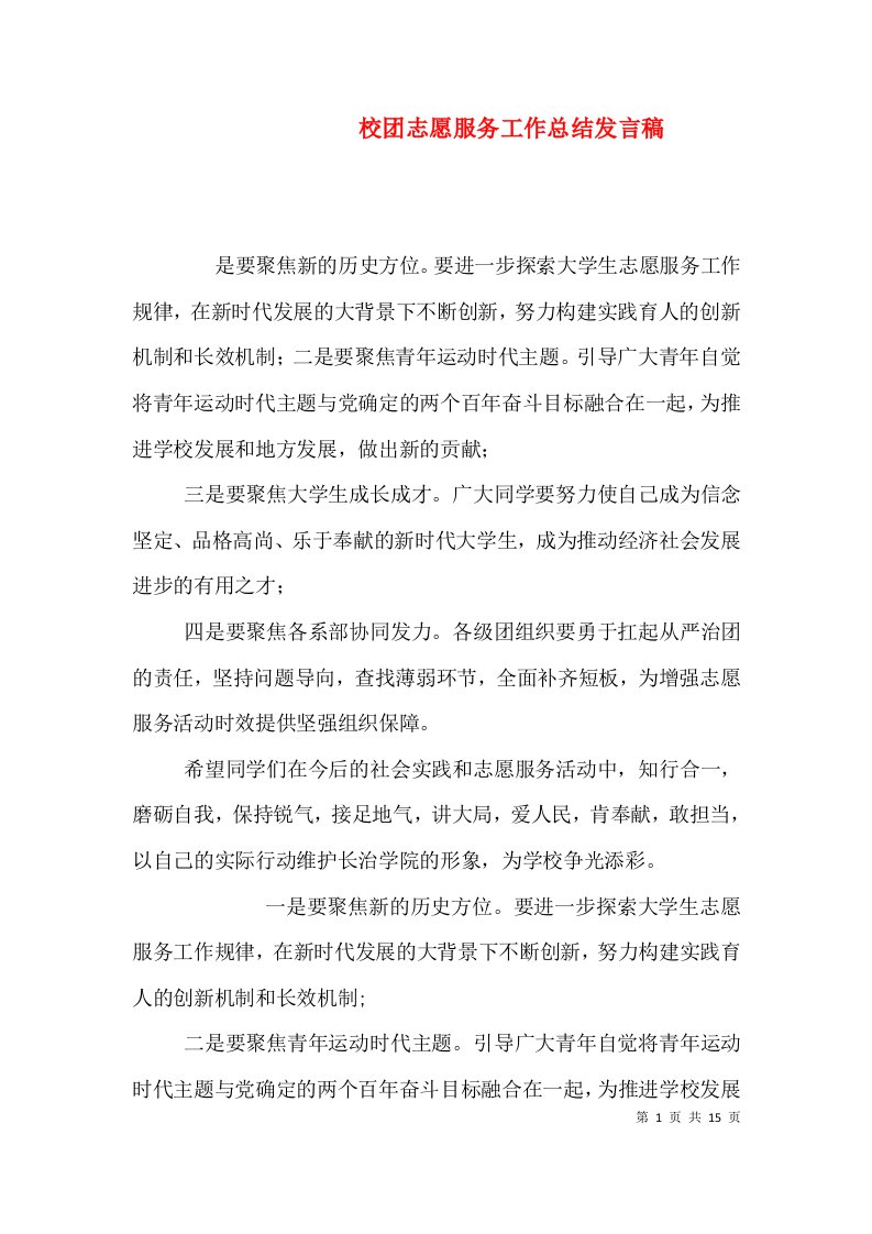 校团志愿服务工作总结发言稿