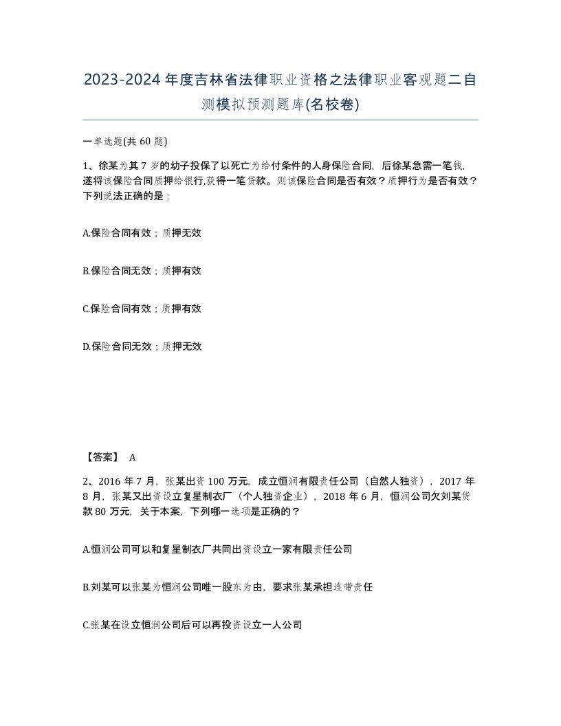 2023-2024年度吉林省法律职业资格之法律职业客观题二自测模拟预测题库名校卷