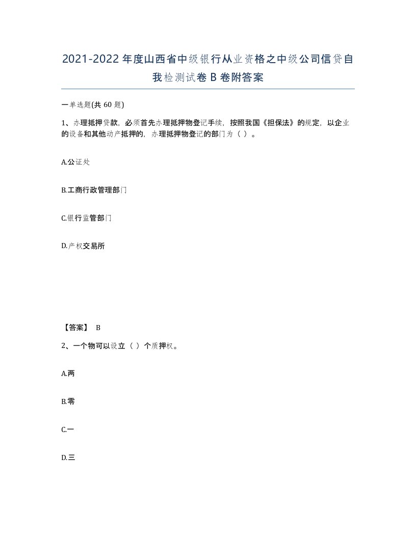 2021-2022年度山西省中级银行从业资格之中级公司信贷自我检测试卷B卷附答案