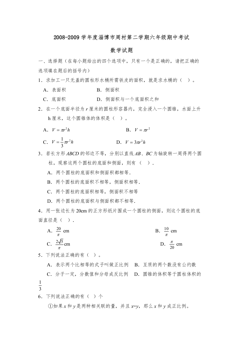 【精编】学年度淄博市周村第二学期六年级期中考试初中数学