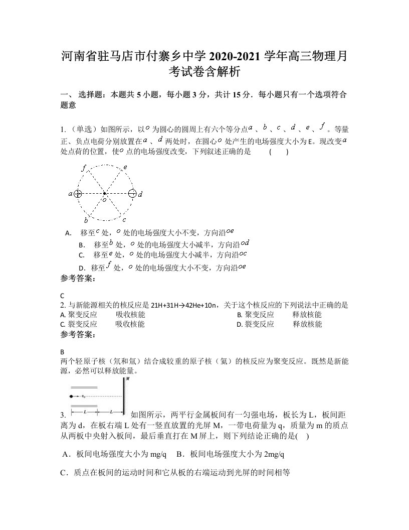 河南省驻马店市付寨乡中学2020-2021学年高三物理月考试卷含解析