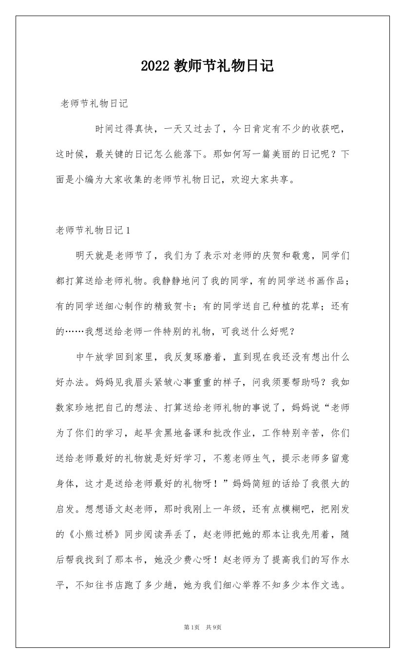 2022教师节礼物日记