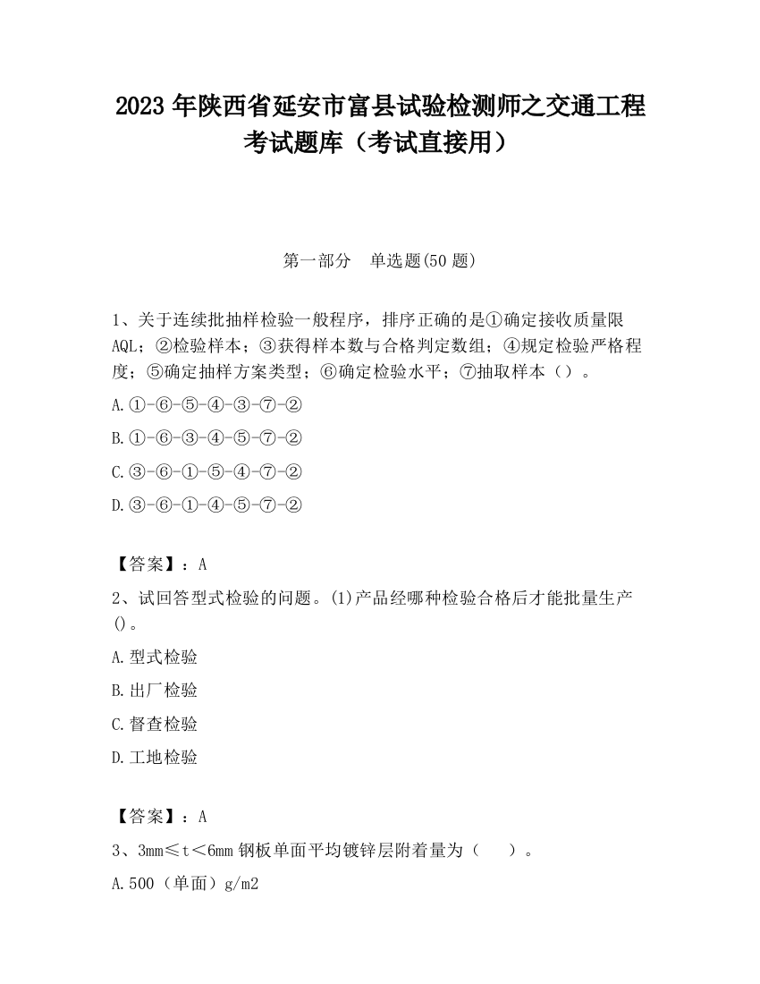 2023年陕西省延安市富县试验检测师之交通工程考试题库（考试直接用）