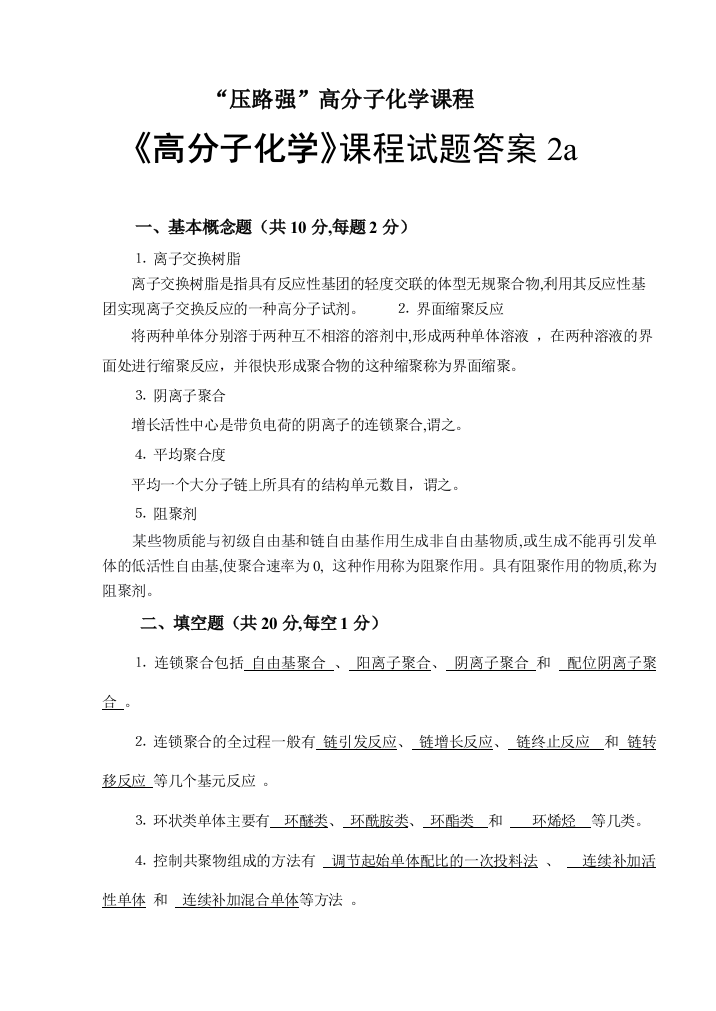 高分子化学试题与答案2a