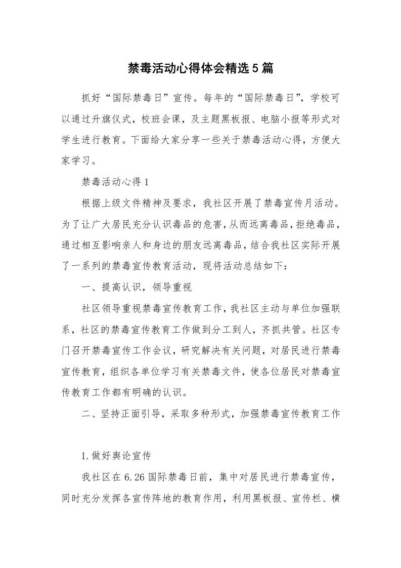 讲座心得_禁毒活动心得体会精选5篇