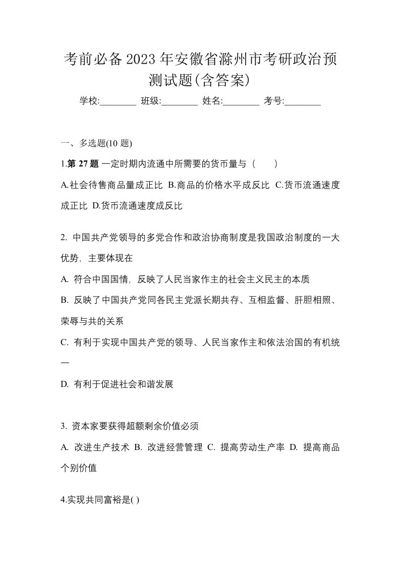 考前必备2023年安徽省滁州市考研政治预测试题含答案