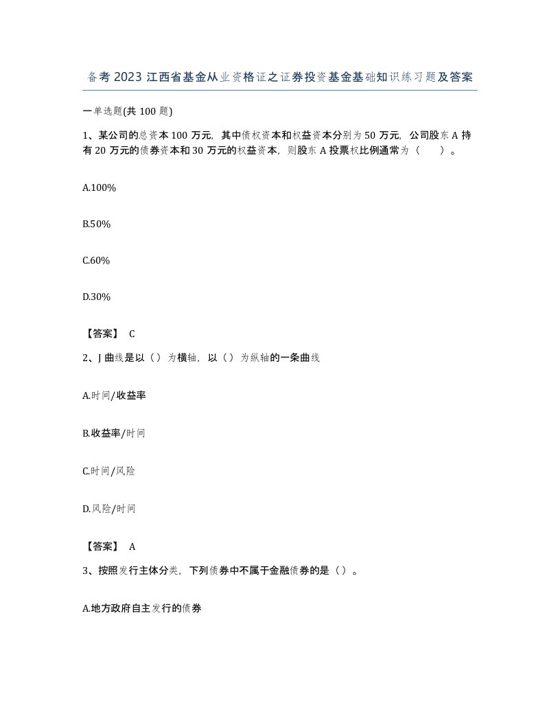 备考2023江西省基金从业资格证之证券投资基金基础知识练习题及答案