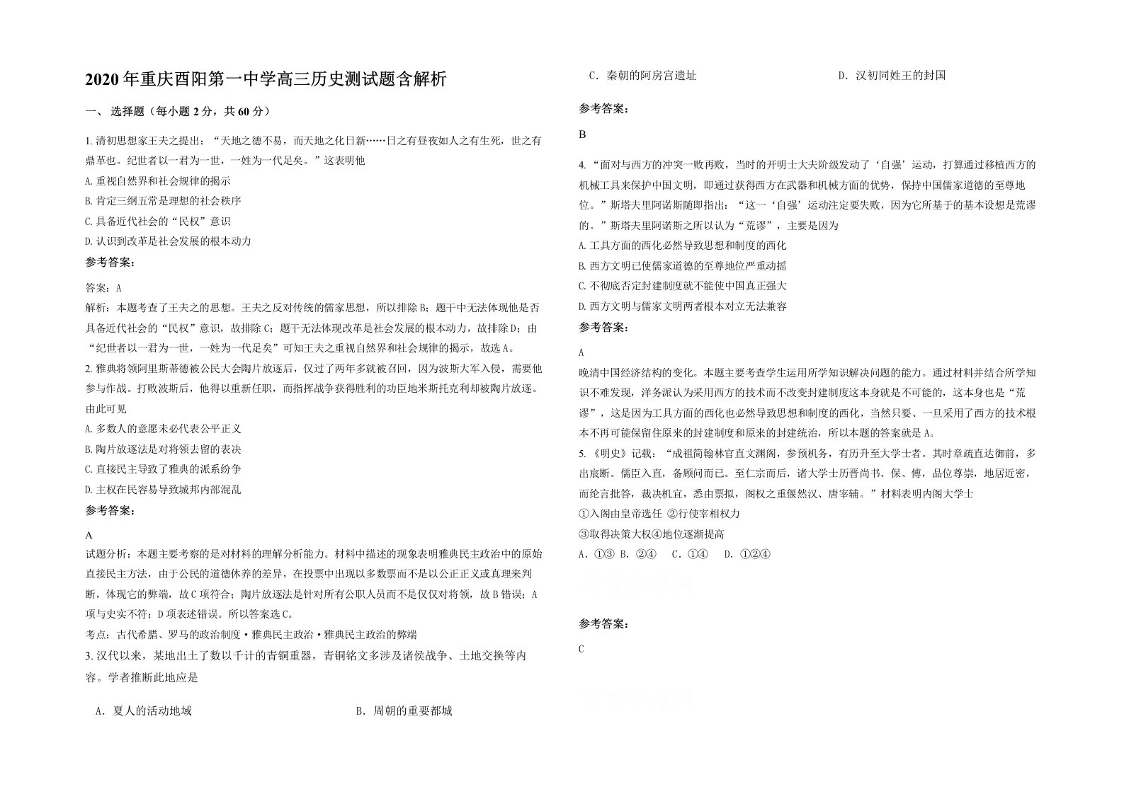 2020年重庆酉阳第一中学高三历史测试题含解析