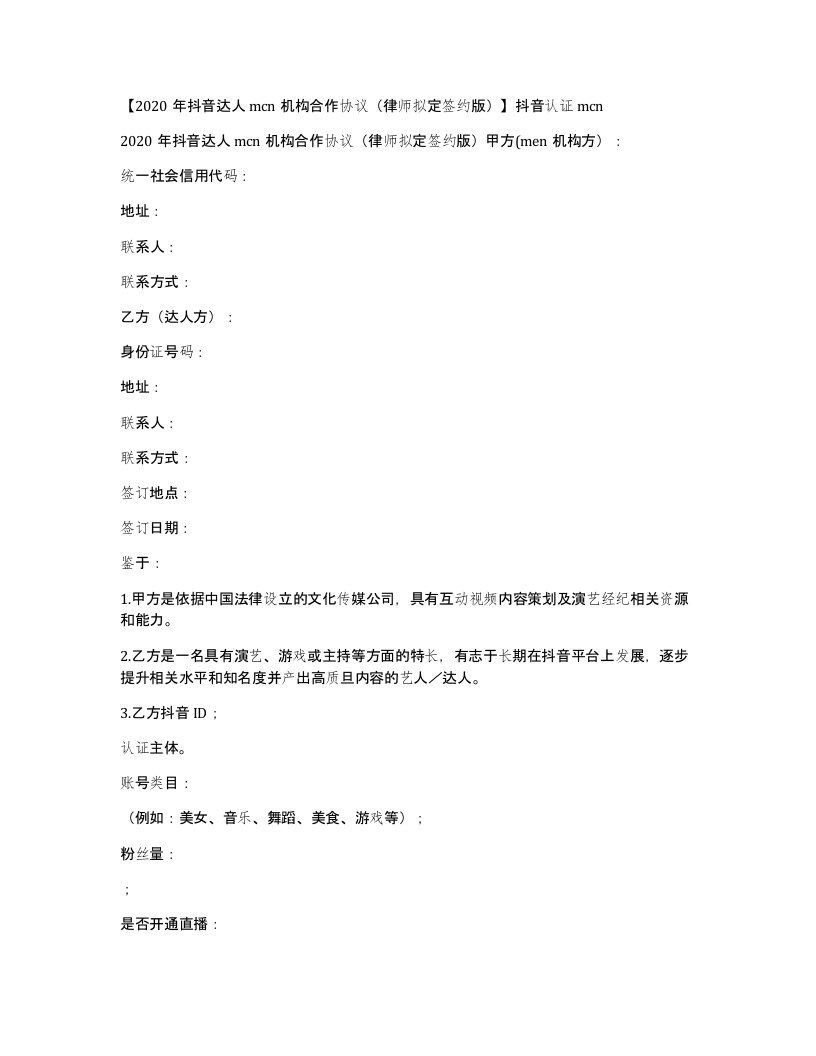 2020年抖音达人mcn机构合作协议律师拟定签约版抖音认证mcn