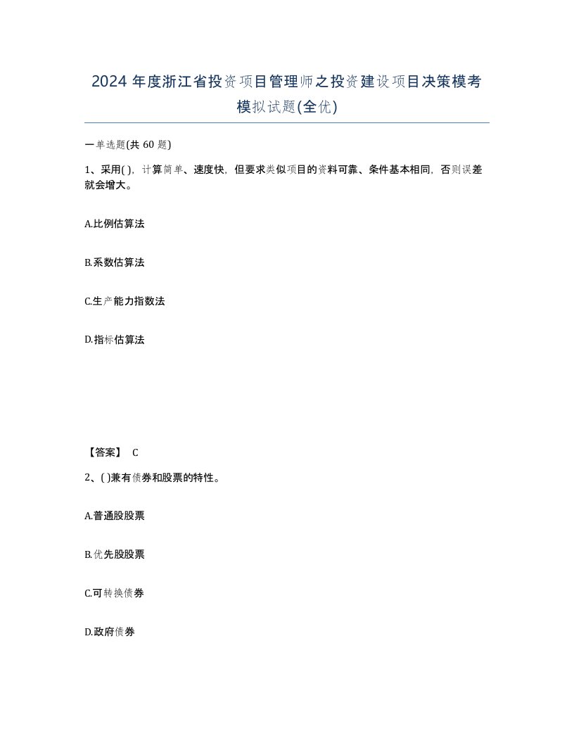 2024年度浙江省投资项目管理师之投资建设项目决策模考模拟试题全优