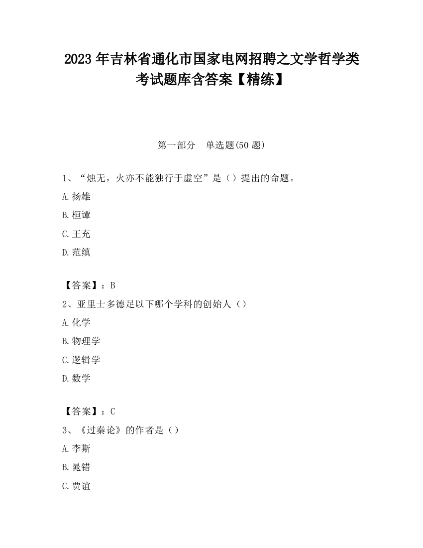 2023年吉林省通化市国家电网招聘之文学哲学类考试题库含答案【精练】