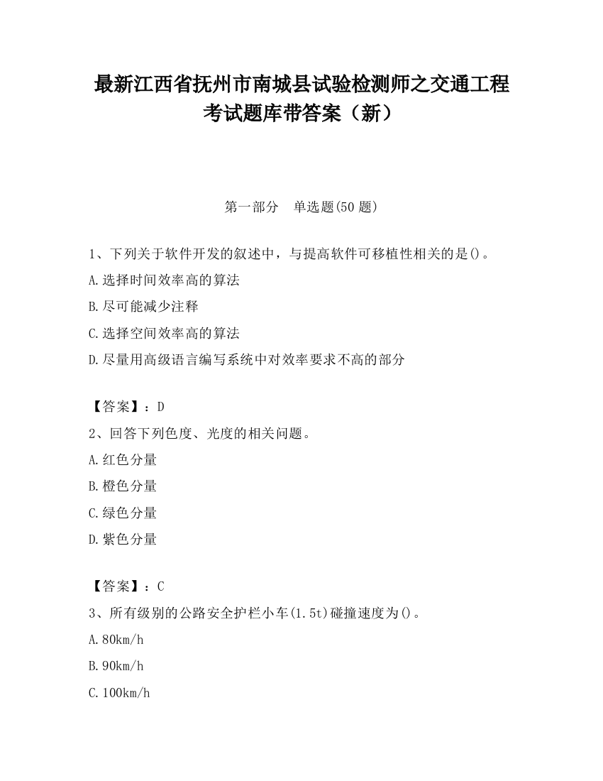 最新江西省抚州市南城县试验检测师之交通工程考试题库带答案（新）