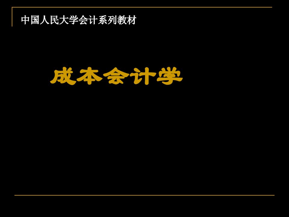 产品成本计算的基本方法