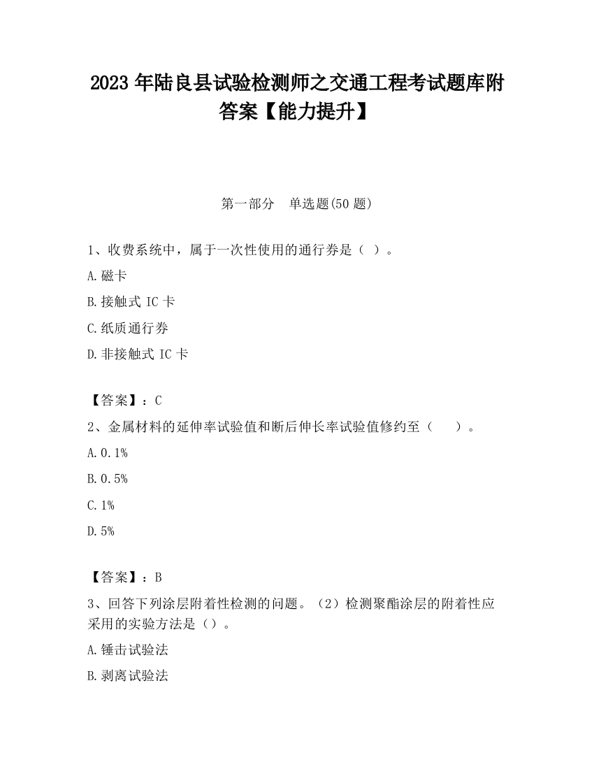 2023年陆良县试验检测师之交通工程考试题库附答案【能力提升】