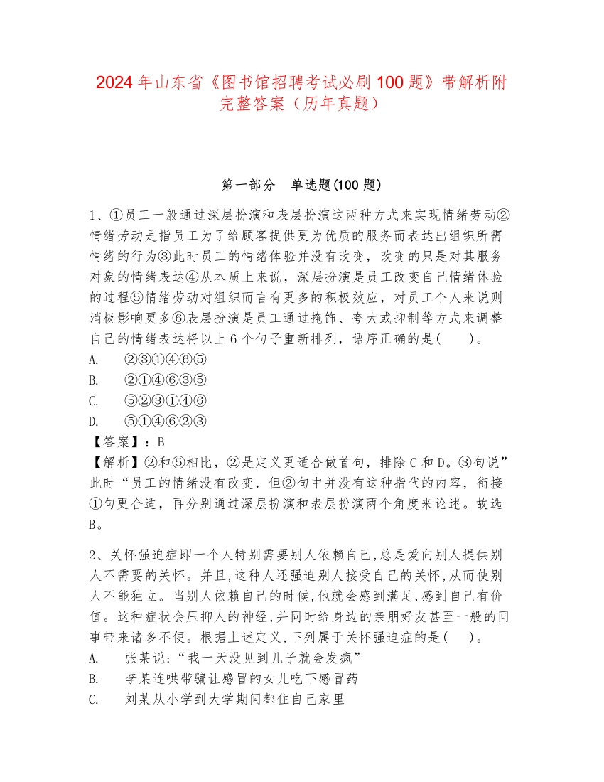 2024年山东省《图书馆招聘考试必刷100题》带解析附完整答案（历年真题）