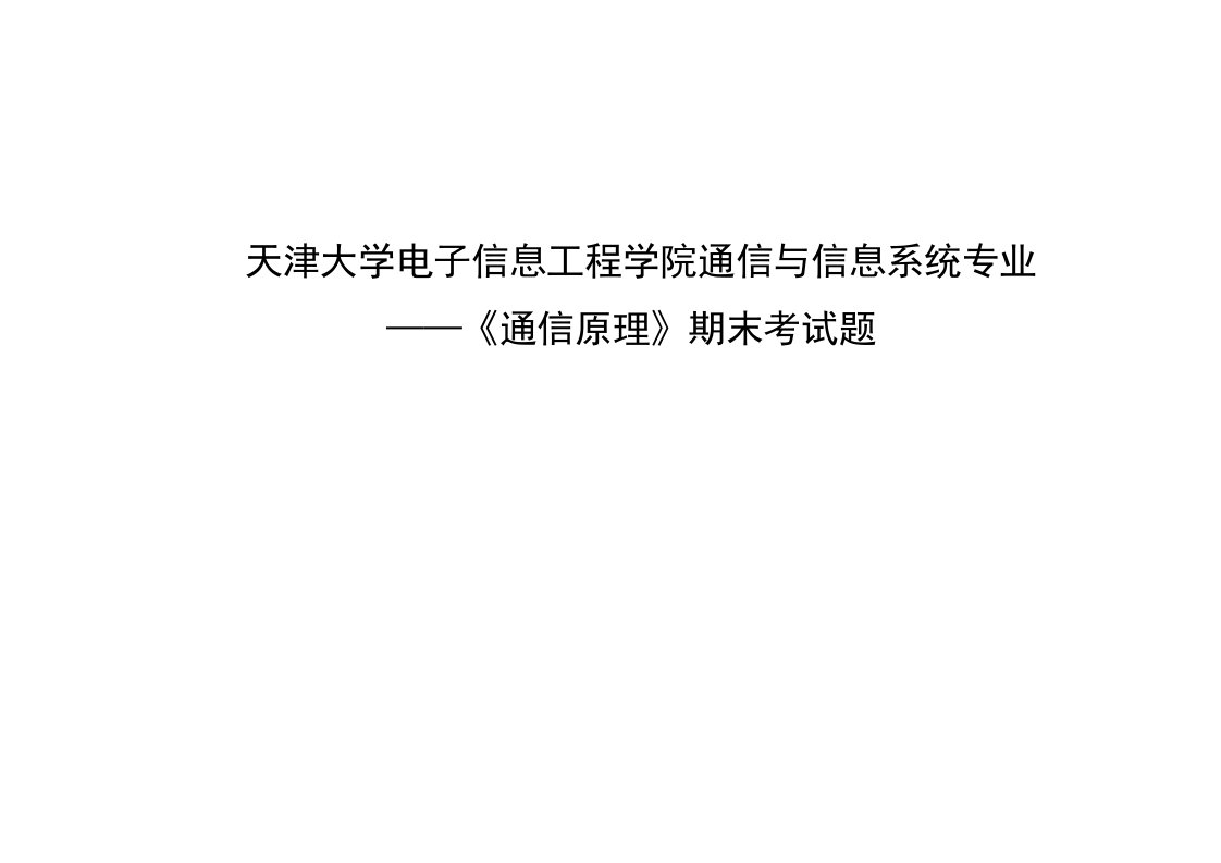 通信行业-天津大学通信原理期末考试试题2