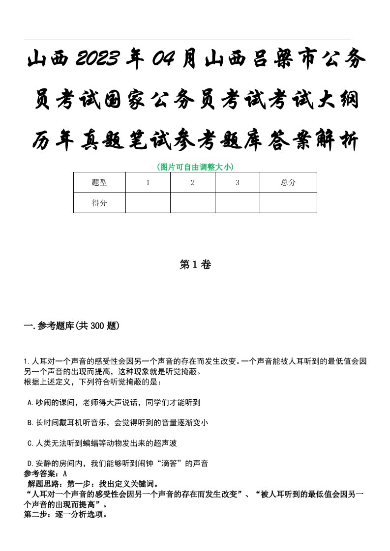 山西2023年04月山西吕梁市公务员考试国家公务员考试考试大纲历年真题笔试参考题库答案解析