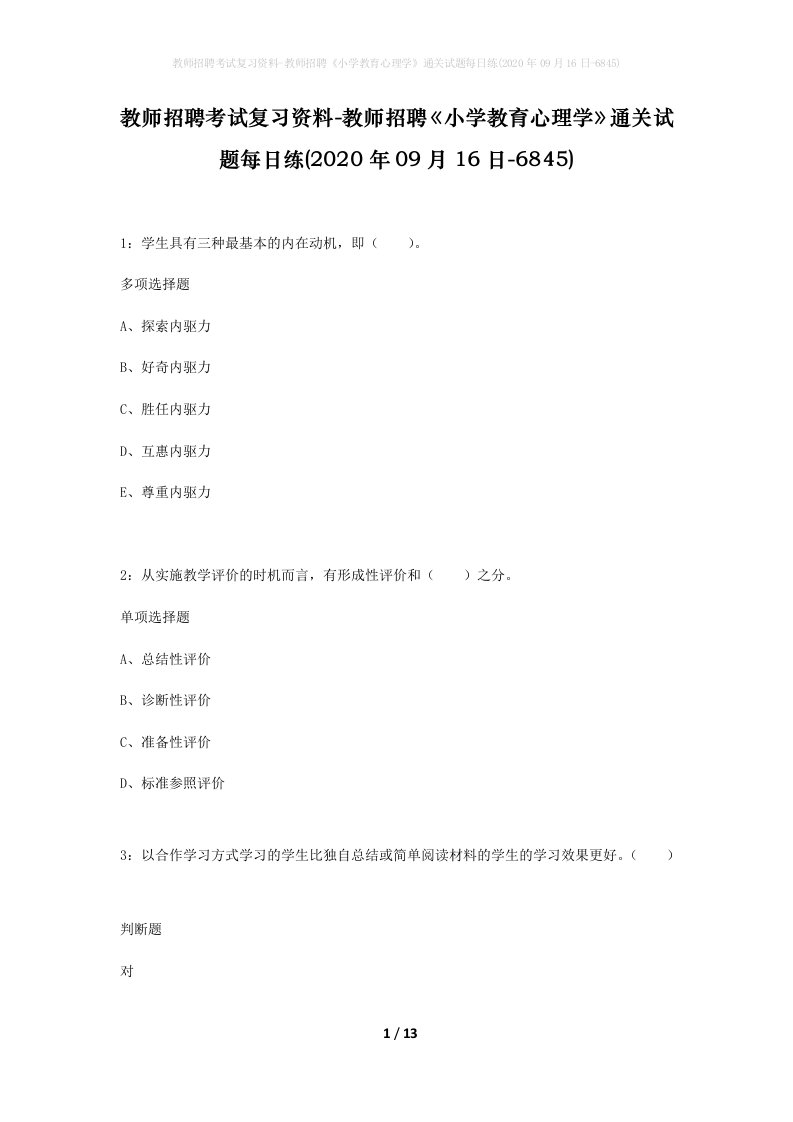 教师招聘考试复习资料-教师招聘小学教育心理学通关试题每日练2020年09月16日-6845