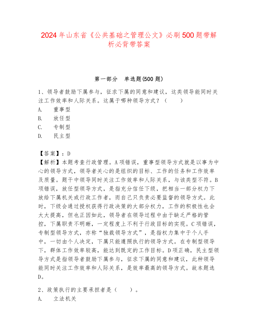 2024年山东省《公共基础之管理公文》必刷500题带解析必背带答案