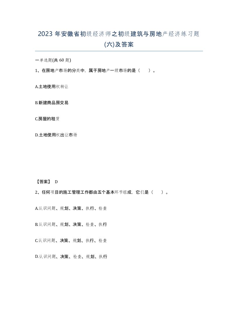 2023年安徽省初级经济师之初级建筑与房地产经济练习题六及答案