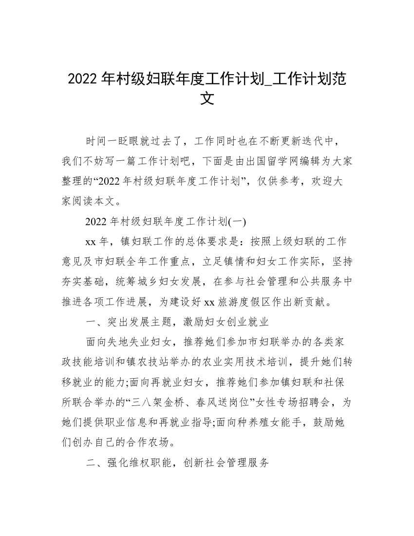 2022年村级妇联年度工作计划_工作计划范文