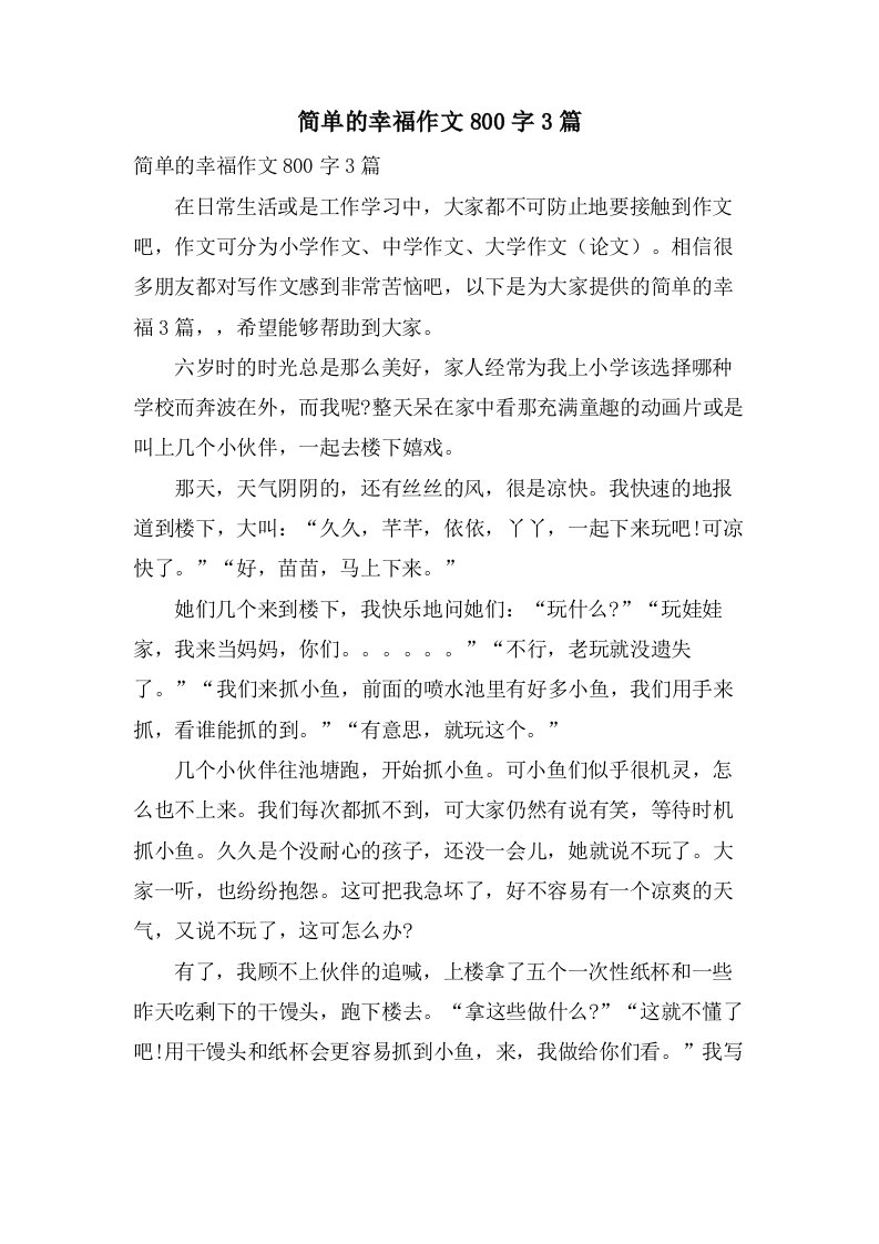 简单的幸福作文800字3篇