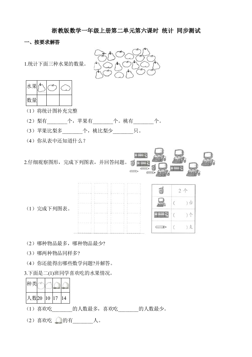 一年级上册数学一课一练时统计∣浙教版