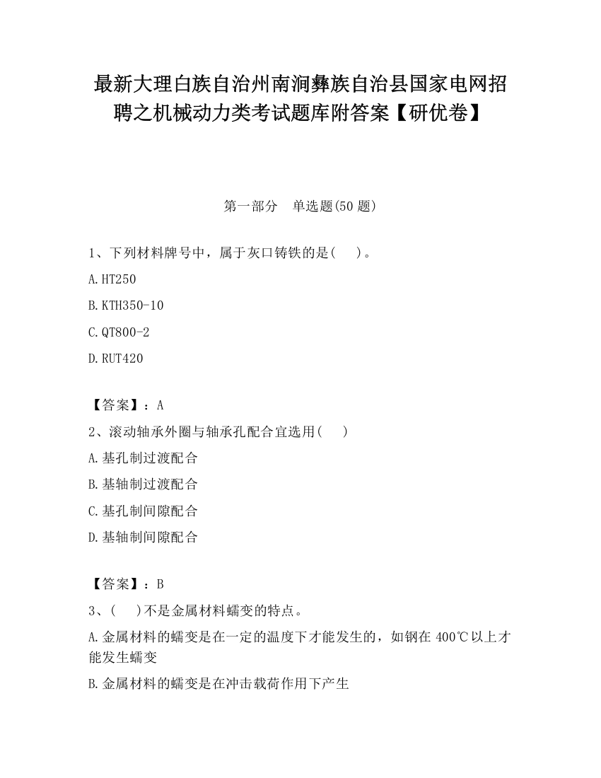 最新大理白族自治州南涧彝族自治县国家电网招聘之机械动力类考试题库附答案【研优卷】