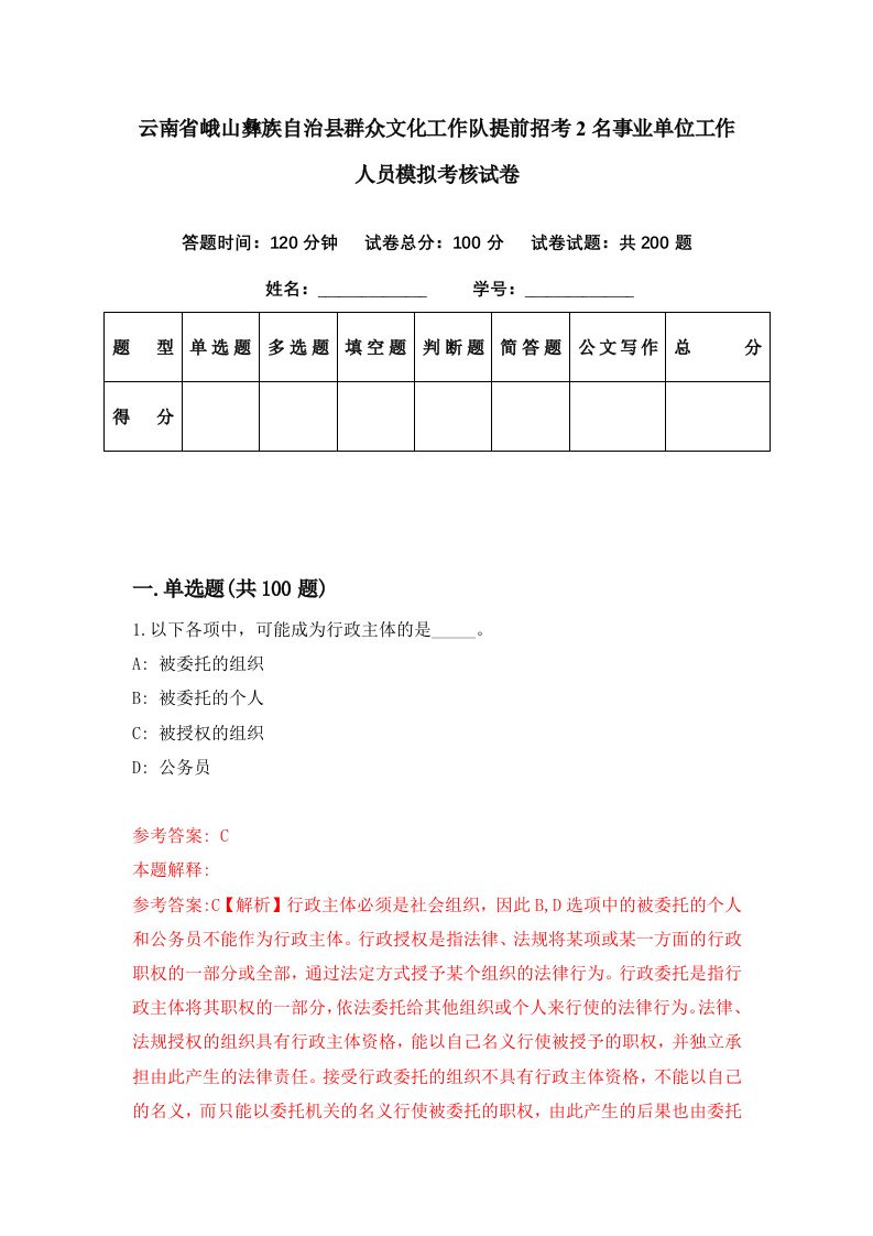 云南省峨山彝族自治县群众文化工作队提前招考2名事业单位工作人员模拟考核试卷8