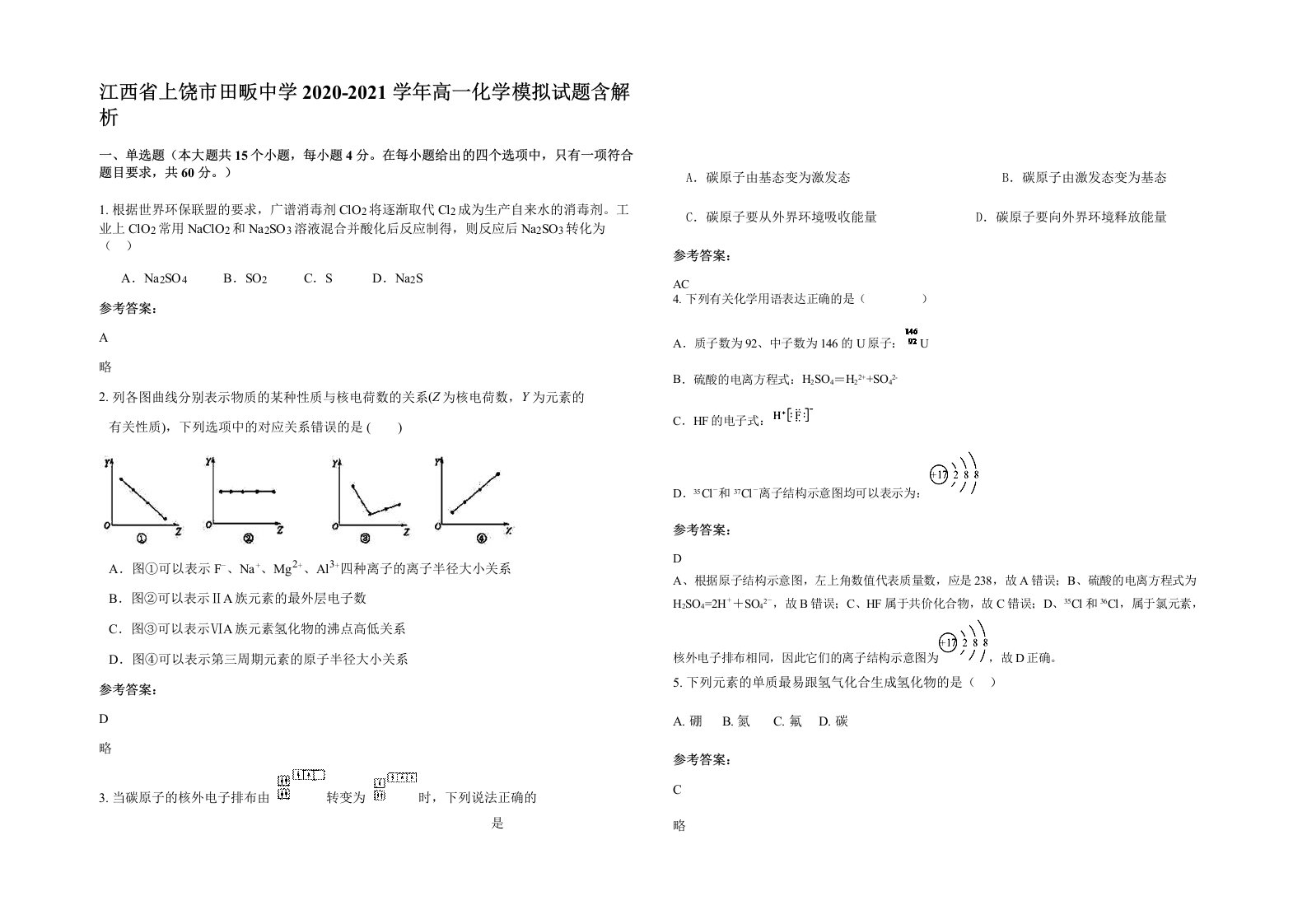 江西省上饶市田畈中学2020-2021学年高一化学模拟试题含解析