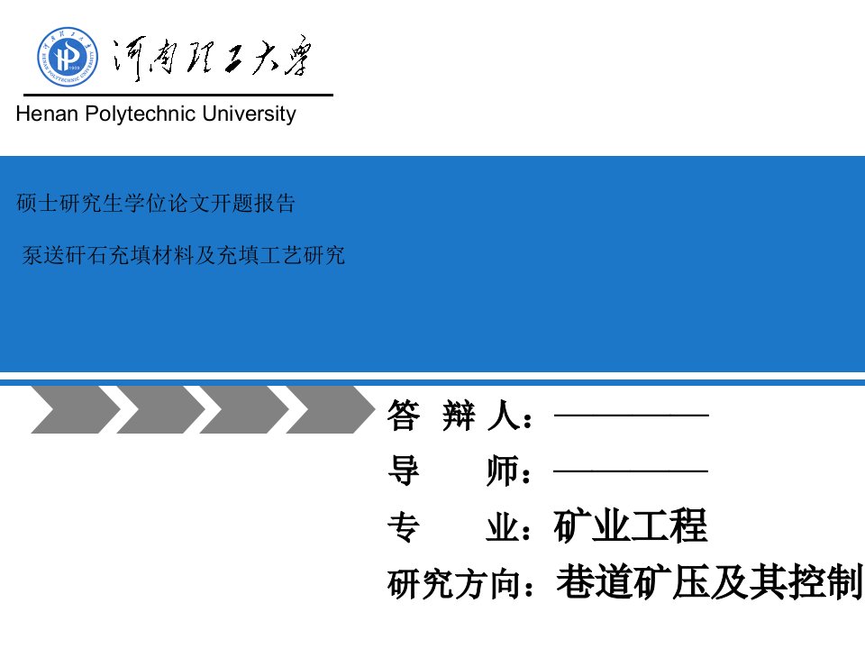 硕士毕业论文矿业工程