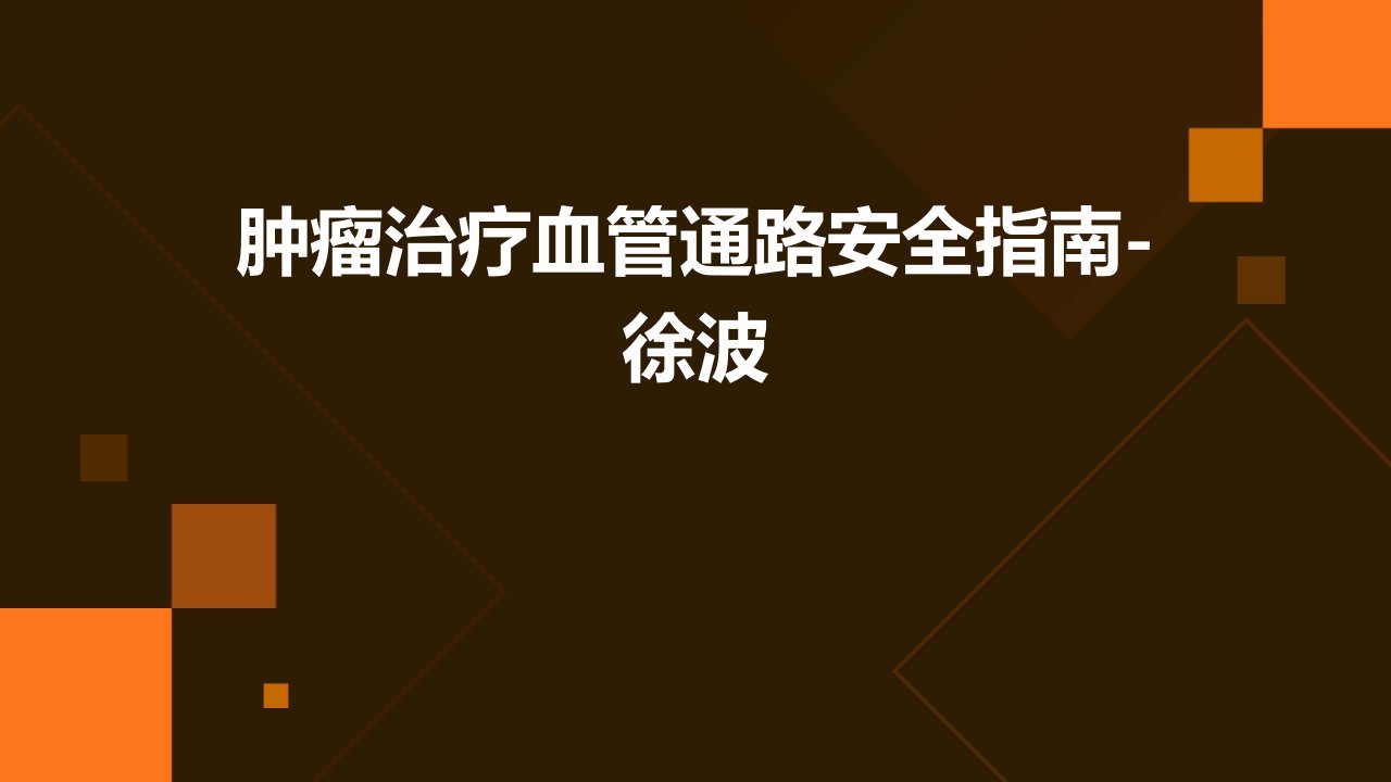 肿瘤治疗血管通路安全指南-徐波