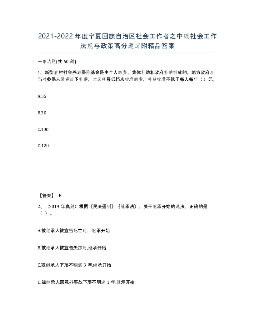 2021-2022年度宁夏回族自治区社会工作者之中级社会工作法规与政策高分题库附答案